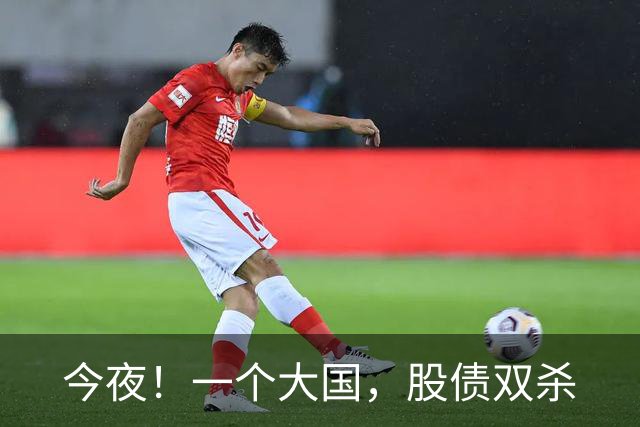 今夜！一个大国，股债双杀