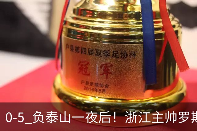 0-5 负泰山一夜后！浙江主帅罗斯消息传出，王钰栋坦言心声