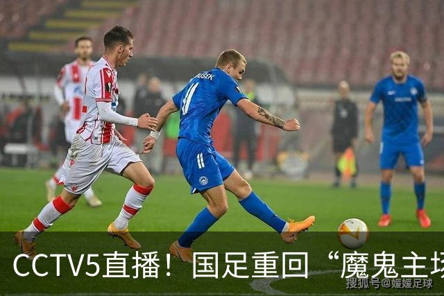 CCTV5直播！国足重回“魔鬼主场”，对手排名亚洲第23，邵佳一带队终结3连败